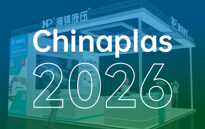 涌镇液压丨塑动未来 · 液压驱动绿色成型——诚邀您共赴2026 Chinaplas国际橡塑展（04.21-04.24）